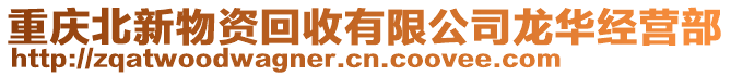 重慶北新物資回收有限公司龍華經營部