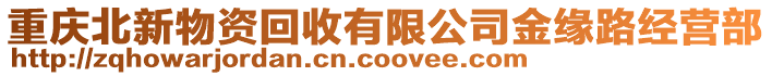 重慶北新物資回收有限公司金緣路經營部