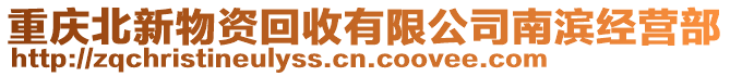 重慶北新物資回收有限公司南濱經營部