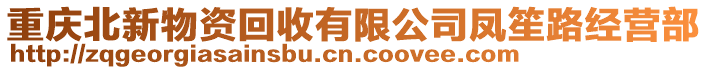 重慶北新物資回收有限公司鳳笙路經營部