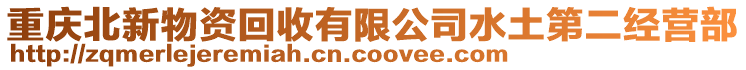 重慶北新物資回收有限公司水土第二經(jīng)營部