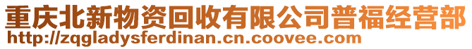 重慶北新物資回收有限公司普福經(jīng)營部