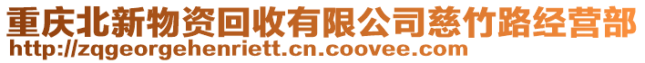 重慶北新物資回收有限公司慈竹路經(jīng)營部