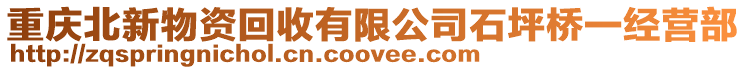 重慶北新物資回收有限公司石坪橋一經(jīng)營(yíng)部