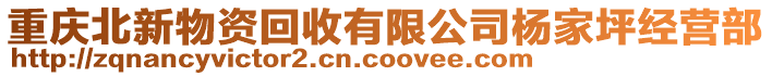 重慶北新物資回收有限公司楊家坪經營部