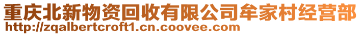 重慶北新物資回收有限公司牟家村經(jīng)營部
