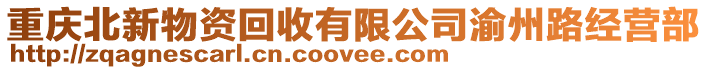 重慶北新物資回收有限公司渝州路經營部