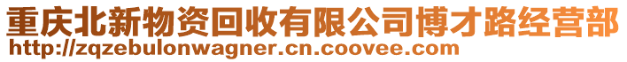 重慶北新物資回收有限公司博才路經(jīng)營部