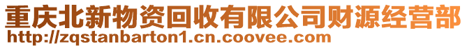 重慶北新物資回收有限公司財(cái)源經(jīng)營部