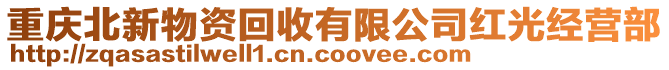 重慶北新物資回收有限公司紅光經營部