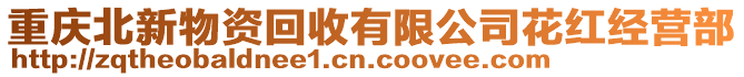 重慶北新物資回收有限公司花紅經營部
