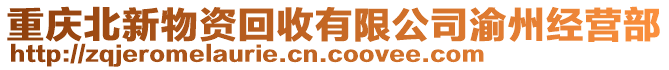 重慶北新物資回收有限公司渝州經(jīng)營(yíng)部