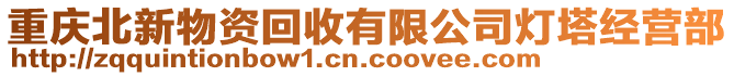 重慶北新物資回收有限公司燈塔經(jīng)營部