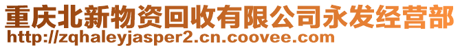 重慶北新物資回收有限公司永發經營部