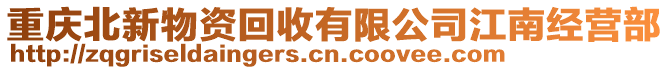 重慶北新物資回收有限公司江南經(jīng)營部