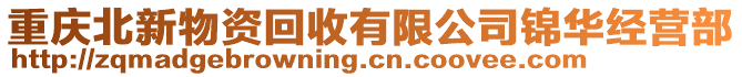 重慶北新物資回收有限公司錦華經(jīng)營(yíng)部