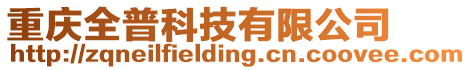 重慶全普科技有限公司