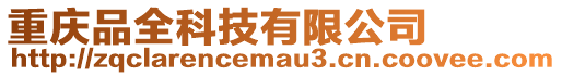 重慶品全科技有限公司