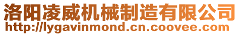 洛陽凌威機械制造有限公司