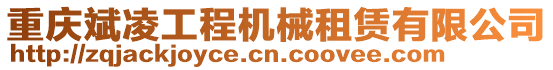 重慶斌凌工程機械租賃有限公司