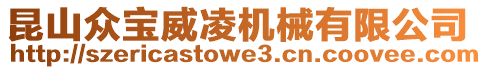 昆山眾寶威凌機械有限公司