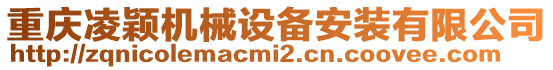 重慶凌穎機械設備安裝有限公司