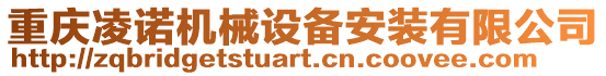重慶凌諾機械設備安裝有限公司