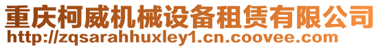 重慶柯威機(jī)械設(shè)備租賃有限公司