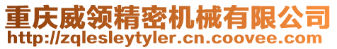 重慶威領精密機械有限公司