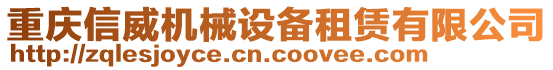 重慶信威機械設備租賃有限公司