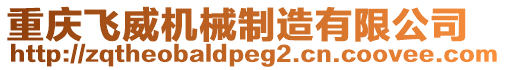 重慶飛威機械制造有限公司