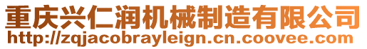 重慶興仁潤機(jī)械制造有限公司