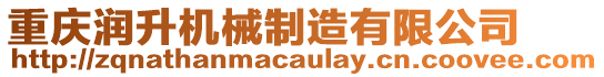 重慶潤升機械制造有限公司