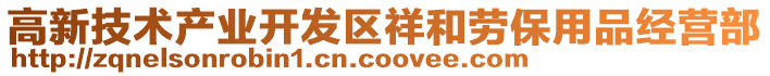 高新技術產業開發區祥和勞保用品經營部