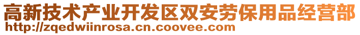 高新技術產業開發區雙安勞保用品經營部