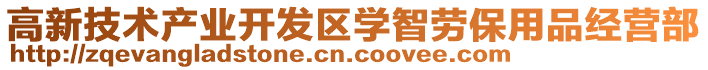 高新技術產業開發區學智勞保用品經營部