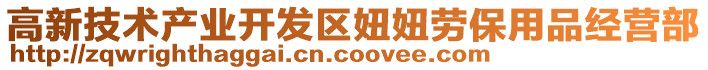 高新技術產業開發區妞妞勞保用品經營部