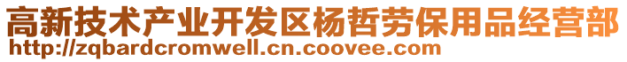 高新技術(shù)產(chǎn)業(yè)開發(fā)區(qū)楊哲勞保用品經(jīng)營(yíng)部