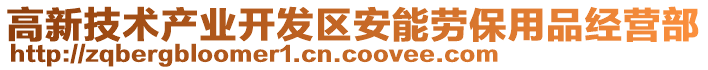 高新技術產(chǎn)業(yè)開發(fā)區(qū)安能勞保用品經(jīng)營部