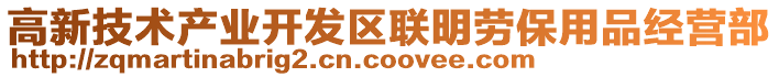 高新技術產業(yè)開發(fā)區(qū)聯(lián)明勞保用品經營部