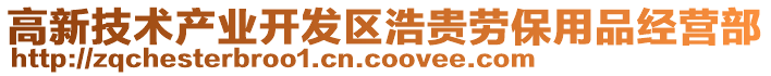 高新技術(shù)產(chǎn)業(yè)開發(fā)區(qū)浩貴勞保用品經(jīng)營(yíng)部