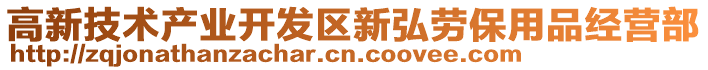 高新技術(shù)產(chǎn)業(yè)開發(fā)區(qū)新弘勞保用品經(jīng)營部