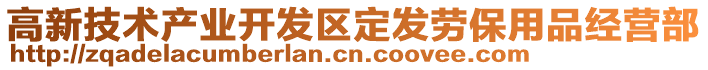 高新技術(shù)產(chǎn)業(yè)開發(fā)區(qū)定發(fā)勞保用品經(jīng)營(yíng)部