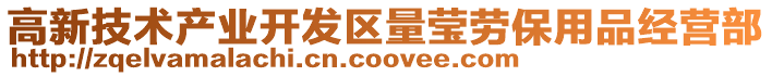 高新技術產業開發區量瑩勞保用品經營部