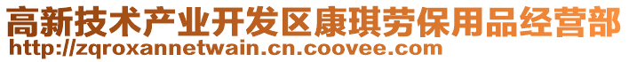 高新技术产业开发区康琪劳保用品经营部