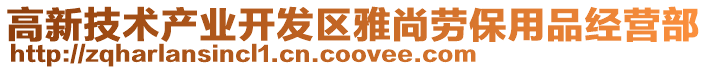 高新技術產業開發區雅尚勞保用品經營部