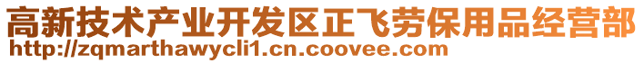 高新技術產業開發區正飛勞保用品經營部