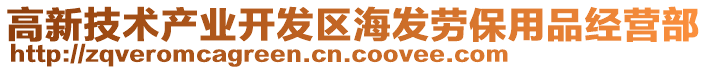 高新技術(shù)產(chǎn)業(yè)開發(fā)區(qū)海發(fā)勞保用品經(jīng)營部