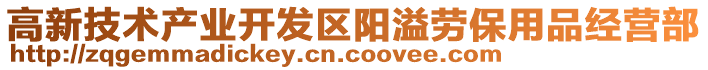 高新技術(shù)產(chǎn)業(yè)開發(fā)區(qū)陽溢勞保用品經(jīng)營部