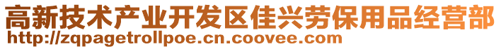 高新技術產業開發區佳興勞保用品經營部